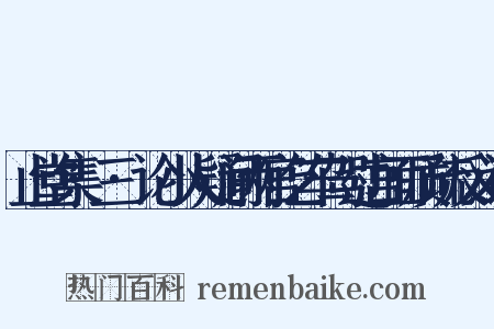 止堂集·三·论小人疑间两宫乞车驾过宫面质疏反义词是什么意思的图片
